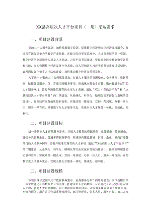 XX县高层次人才平台项目（二期）采购需求.docx