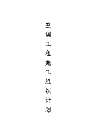 多联机施工组织计划.doc