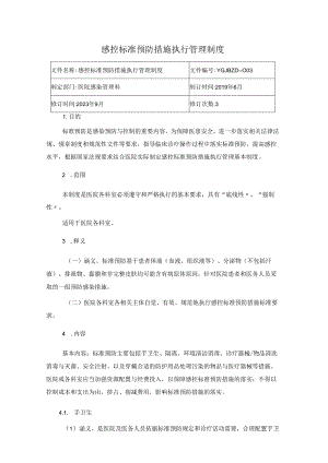 感控标准预防措施执行管理制度.docx