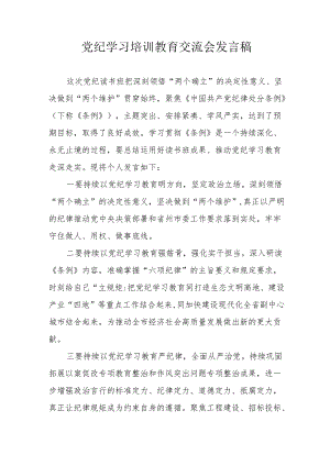 学习2024年党纪培训教育交流会发言稿 合计9份.docx