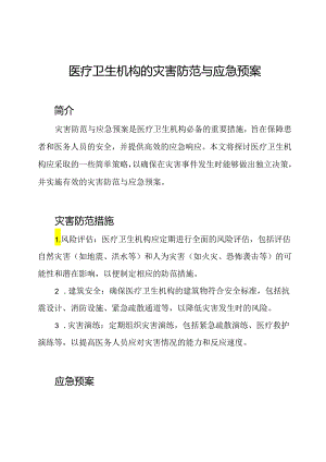 医疗卫生机构的灾害防范与应急预案.docx