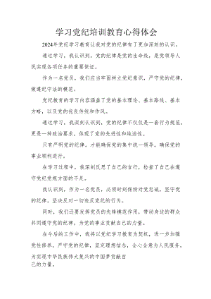 2024年学习《党纪专题教育》个人心得体会 合计17份.docx