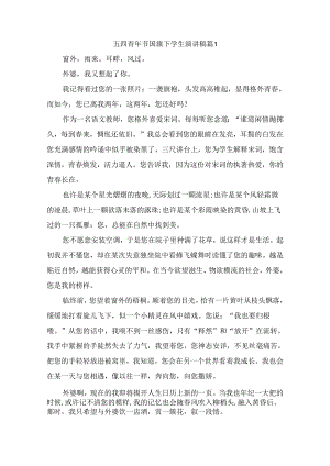 五四青年节国旗下学生演讲稿（精选9篇）.docx