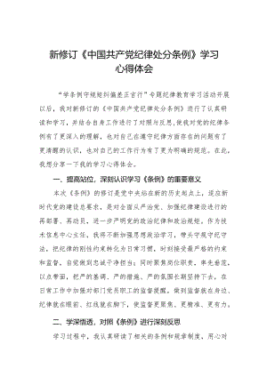 关于新修订《中国共产党纪律处分条例》学习教育心得体会十五篇.docx