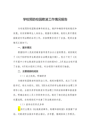 2024年预防校园欺凌专项治理工作情况汇报十篇.docx