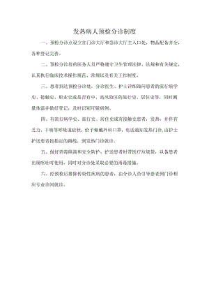 发热病人预检分诊制度.docx