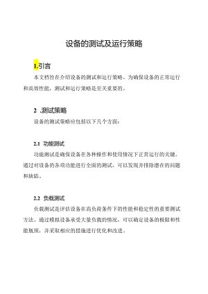 设备的测试及运行策略.docx