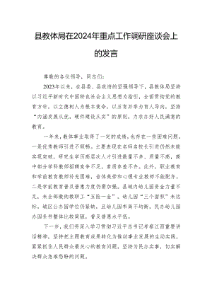 县教体局在2024年重点工作调研座谈会上的发言.docx
