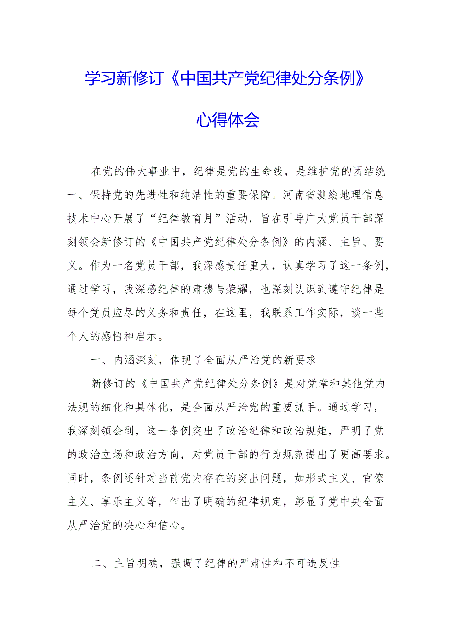 工业园区党员干部学习新修订的中国共产党纪律处分条例个人心得体会 (7份).docx_第1页