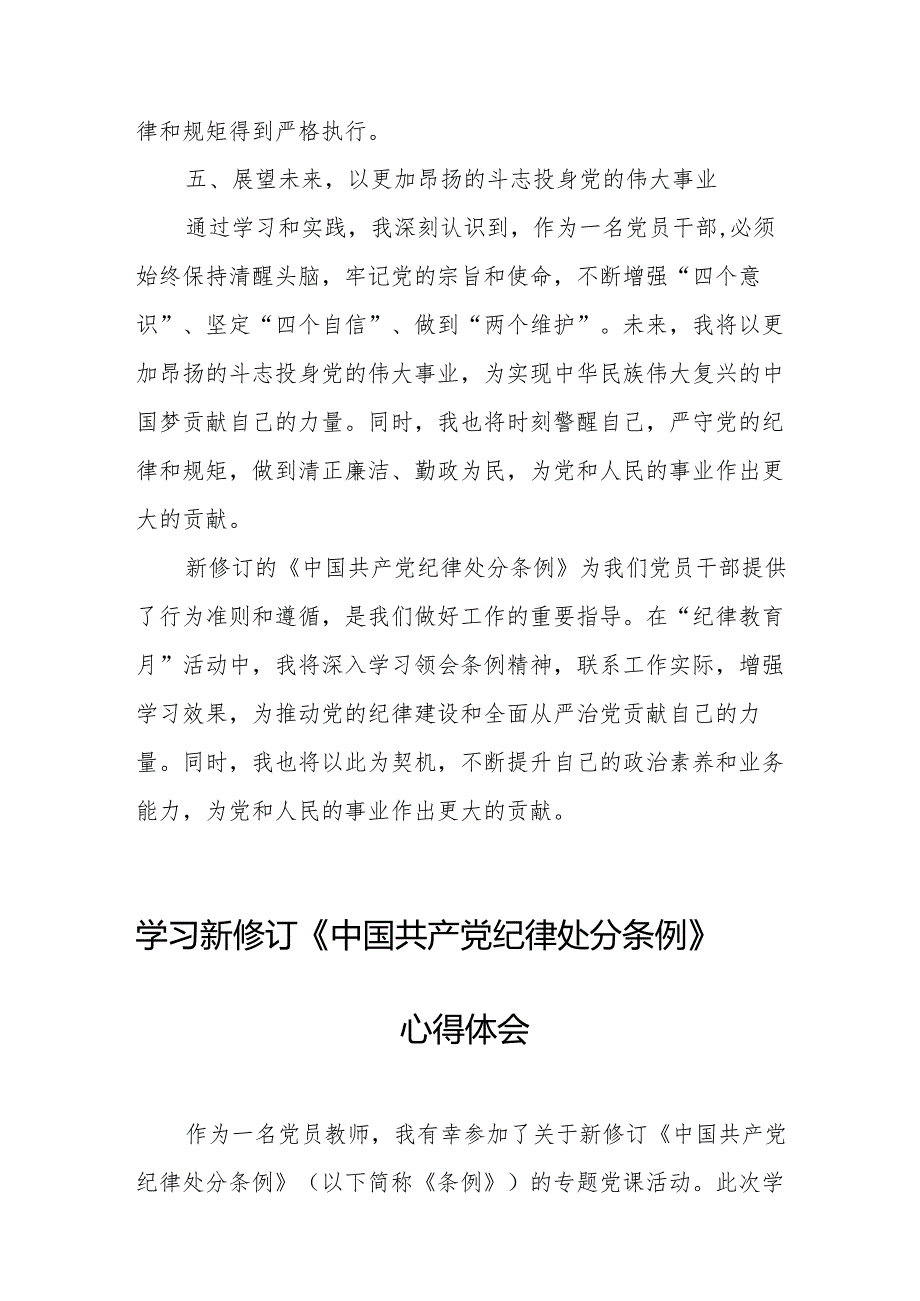工业园区党员干部学习新修订的中国共产党纪律处分条例个人心得体会 (7份).docx_第3页