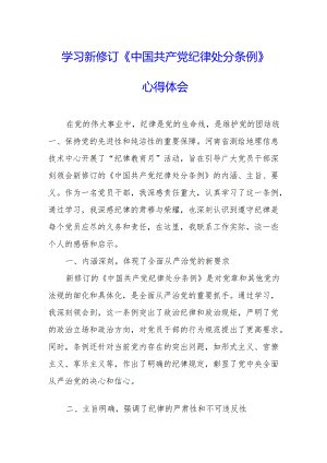 工业园区党员干部学习新修订的中国共产党纪律处分条例个人心得体会 （7份）.docx
