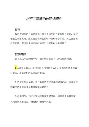 小班二学期的教研组规划.docx