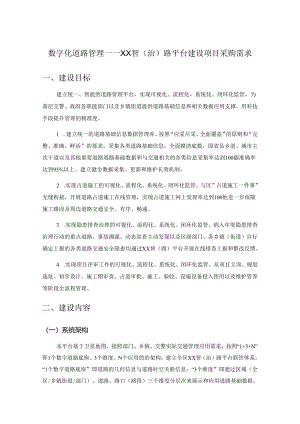 数字化道路管理——XX智（治）路平台建设项目采购需求.docx