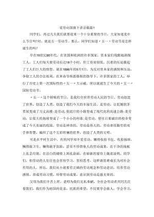 爱劳动国旗下讲话稿（精选10篇）.docx