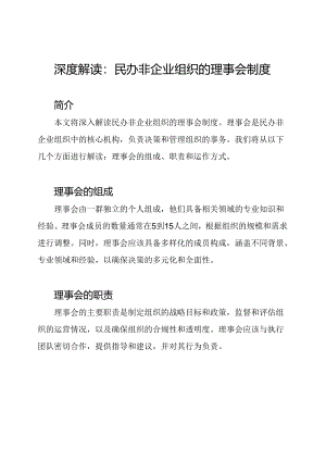 深度解读：民办非企业组织的理事会制度.docx