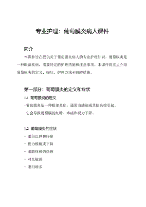 专业护理：葡萄膜炎病人课件.docx