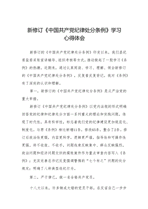 新修订的《中国共产党纪律处分条例》心得体会十三篇.docx