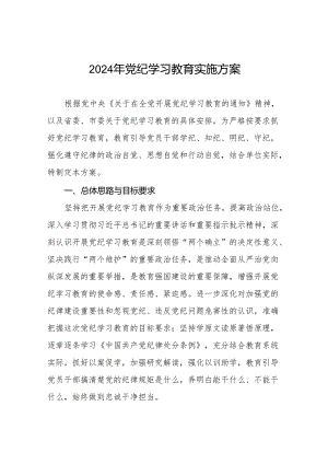 2024年党纪学习教育实施方案通用范本21篇.docx