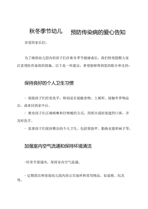 秋冬季节幼儿园预防传染病的爱心告知.docx