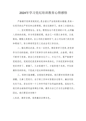 学习2024年党纪培训教育心得体会 （15份）.docx