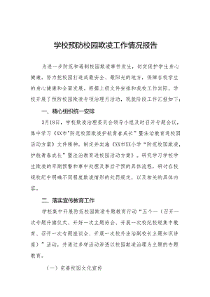 2024年关于开展校园防欺凌专项治理工作总结(24篇).docx