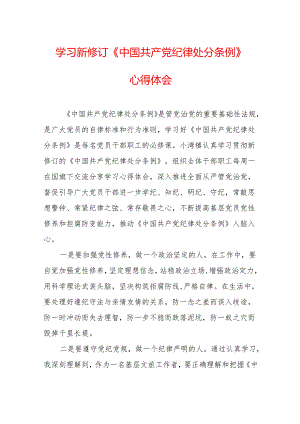 学习新修订的中国共产党纪律处分条例心得体会.docx