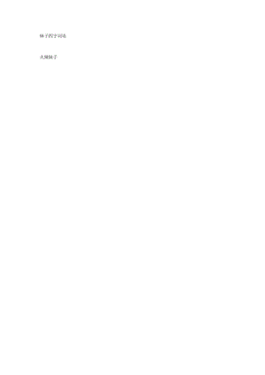 妹子四字词语.docx