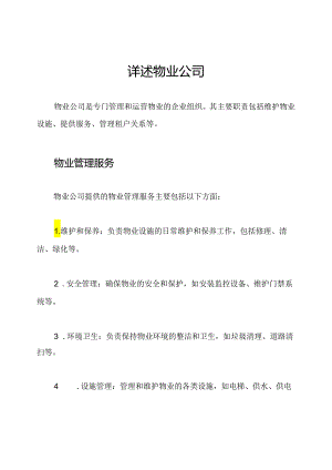 详述物业公司.docx
