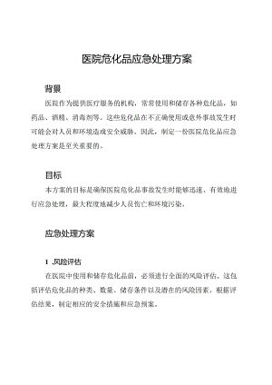 医院危化品应急处理方案.docx