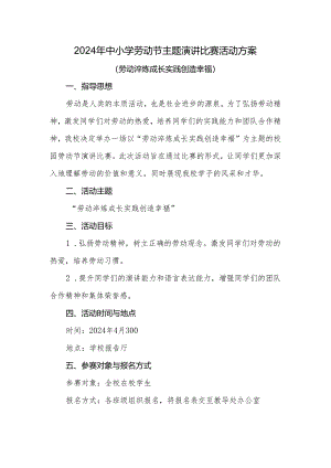 2024年中小学劳动节学生演讲比赛方案.docx