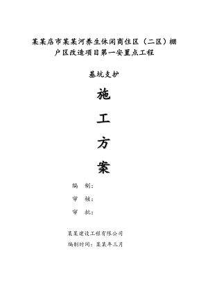 基坑支护施工方案组织设计.doc