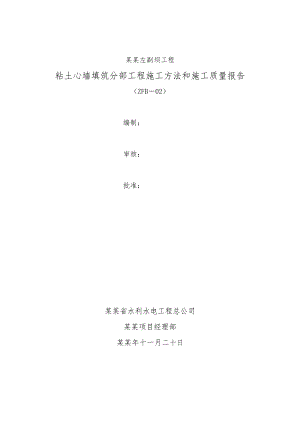 坝工程粘土心墙填筑分部工程施工方法和施工质量报告.doc