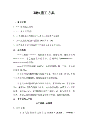 多层楼加气混凝土砌块施工方案#粘结砂浆#砌筑工艺图.doc