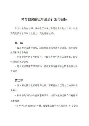 体育教师的三年进步计划与目标.docx