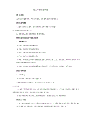 公司员工考勤管理制度.docx