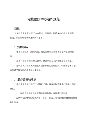 宠物医疗中心运作规范.docx