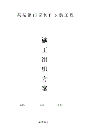 天来豪庭塑钢门窗制作安装工程施工组织方案.doc
