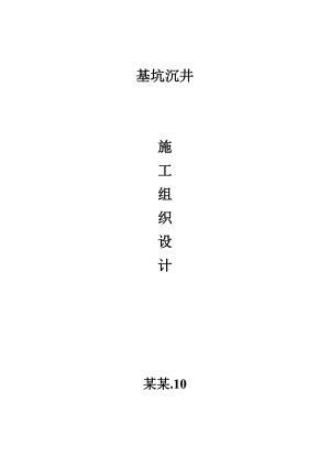 基坑沉井施工组织设计#旋喷桩施工.doc