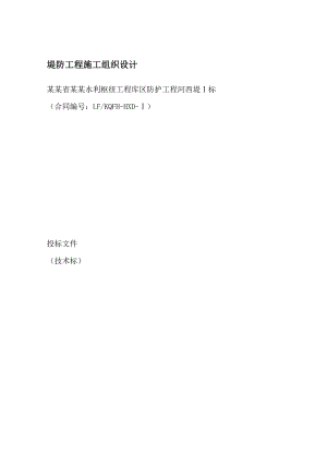 堤坝施工组织设计.doc
