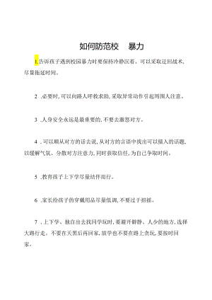 如何防范校园暴力.docx
