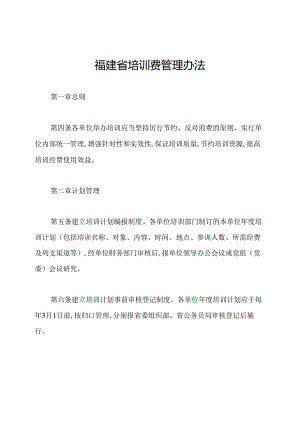 福建省培训费管理办法.docx