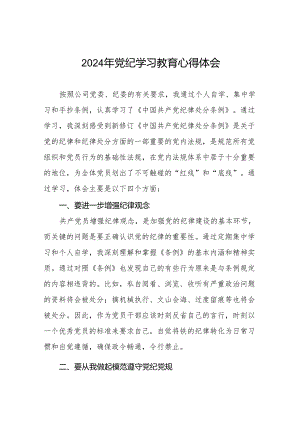 2024党纪学习教育心得体会通用范本十三篇.docx