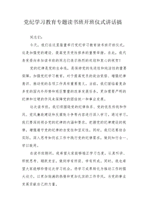 2024年党纪学习教育专题读书班开班仪式讲话搞（合计7份）.docx