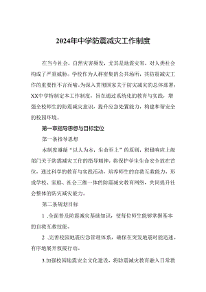 2024年中学防震减灾工作制度.docx