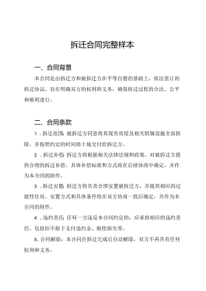 拆迁合同完整样本.docx