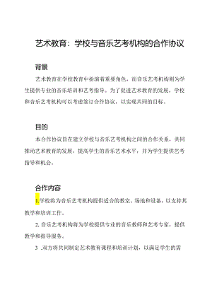 艺术教育：学校与音乐艺考机构的合作协议.docx