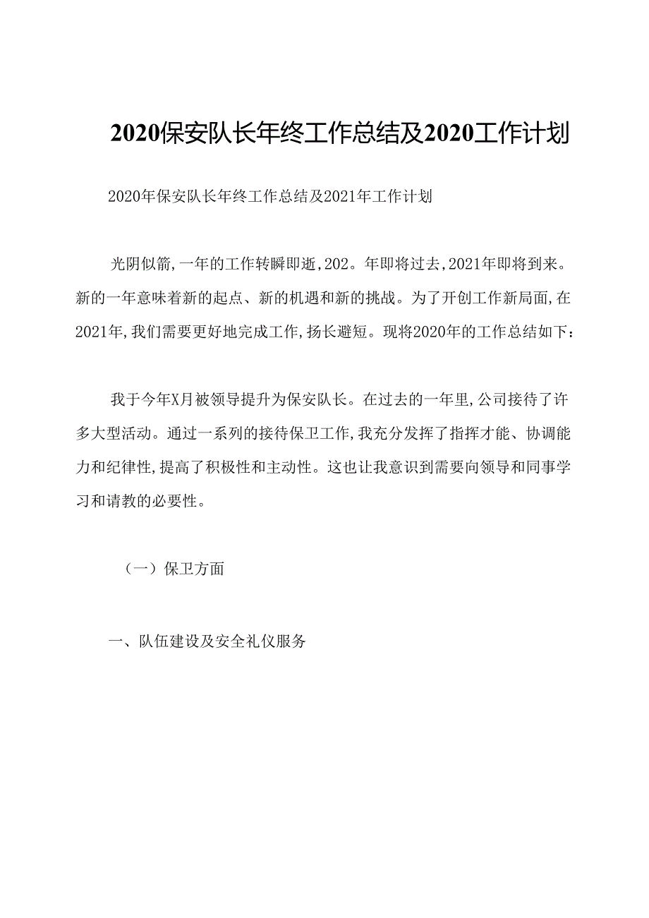2020保安队长年终工作总结及2020工作计划.docx_第1页