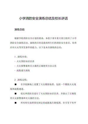 小学消防安全演练总结及校长讲话.docx