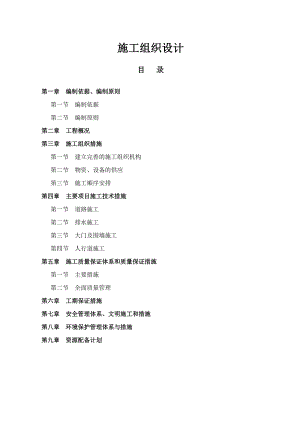 大门、围墙、人行道施工组织设计.doc