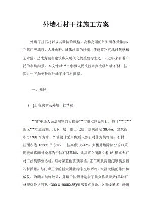外墙石材干挂施工方案.doc